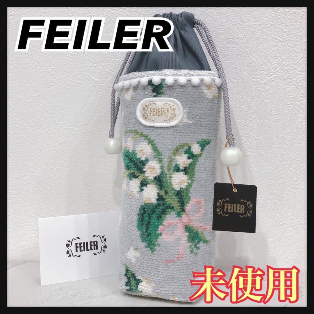 ☆未使用☆ FEILER ボトルポーチ ピュールミュゲ スズラン柄 グレー