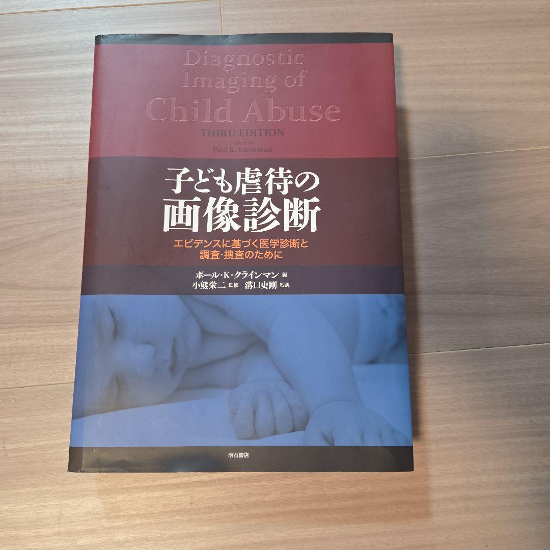 子ども虐待の画像診断