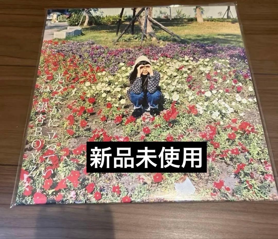 新品未使用 銀杏BOYZ 光のなかに立っていてね LP レコード アナログ