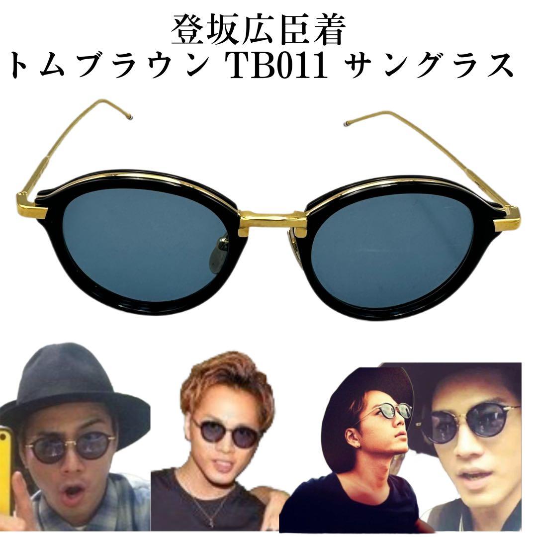 THOM BROWNEトムブラウン TB-011 サングラス 49 登坂広臣着
