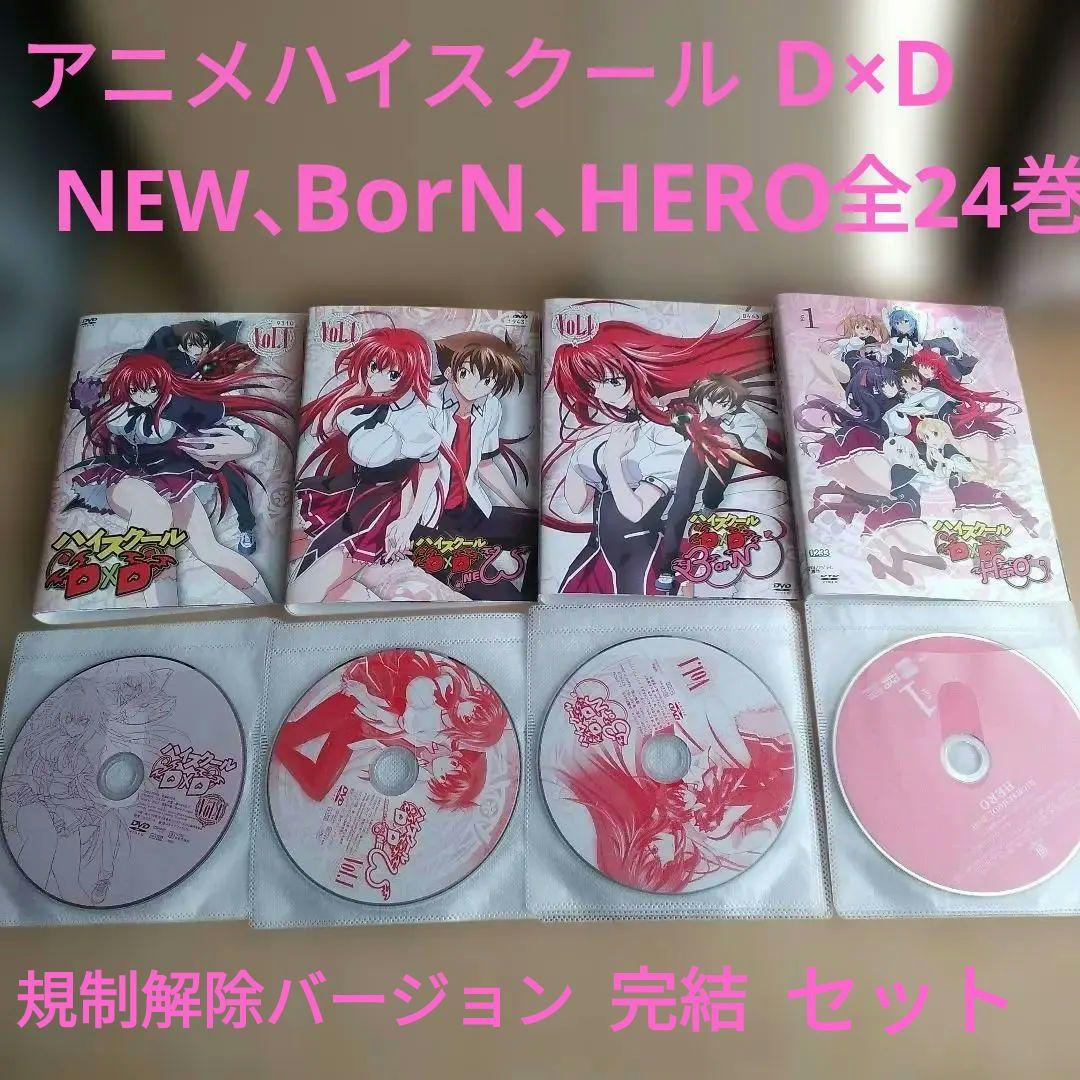 アニメ☆ハイスクールD×D、NEW、BorN、HEROレンタルDVD【全24巻】