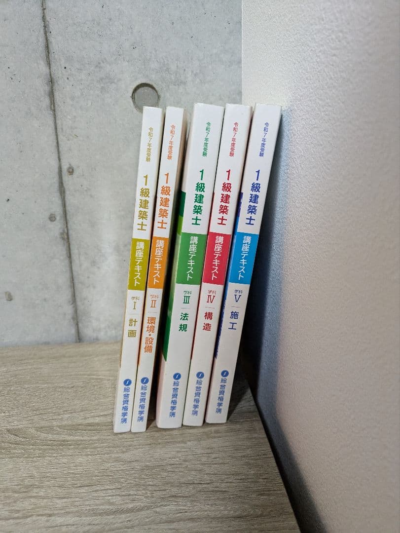 2025 総合資格 1級建築士 教科書セット I-V