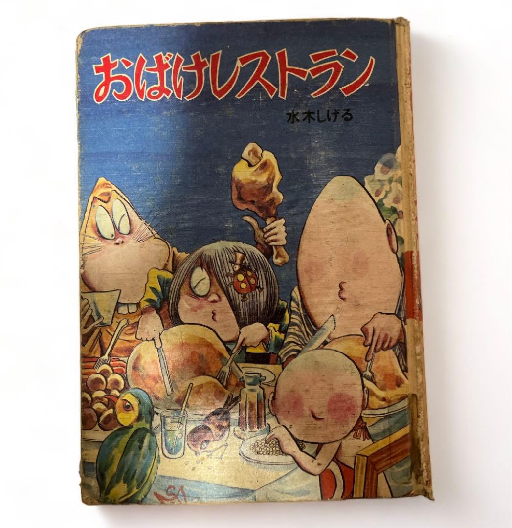 ゲゲゲの鬼太郎　おばけレストラン　コミック