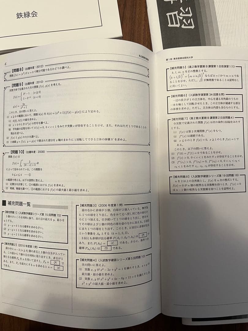 鉄緑会 私立医学部数学
