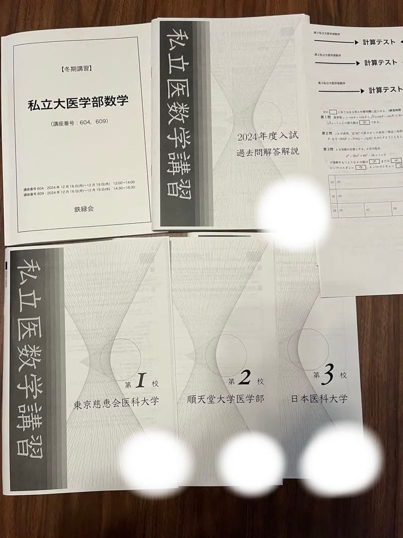 鉄緑会 私立医学部数学