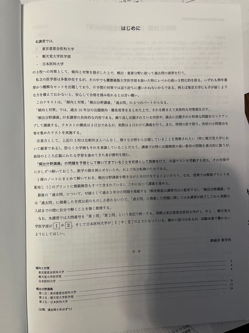 鉄緑会 私立医学部数学