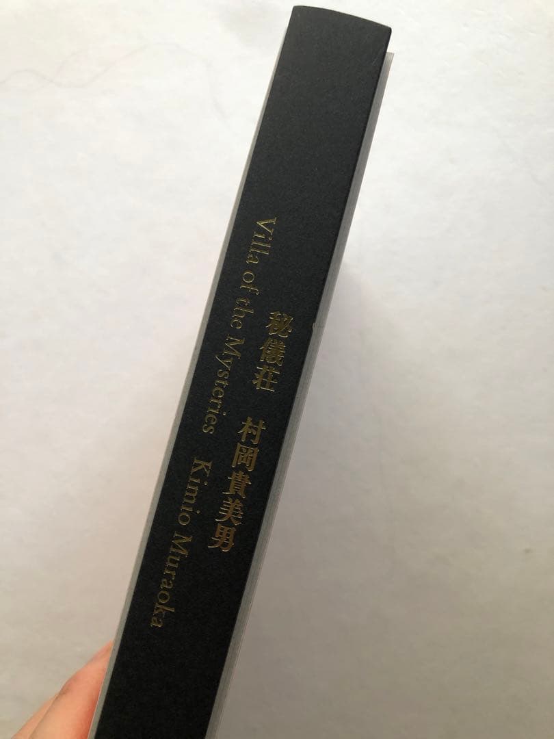 村岡貴美男　秘儀荘　日本画画集　図録　絵画　作品集