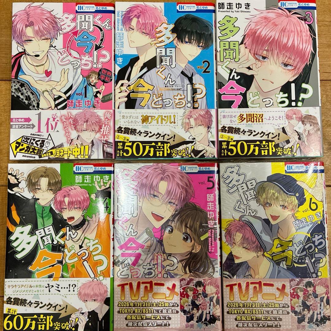 多聞くん今どっち　1〜13巻　続巻　マンガ　特典付　グッズ　新品未読品　アニメ化