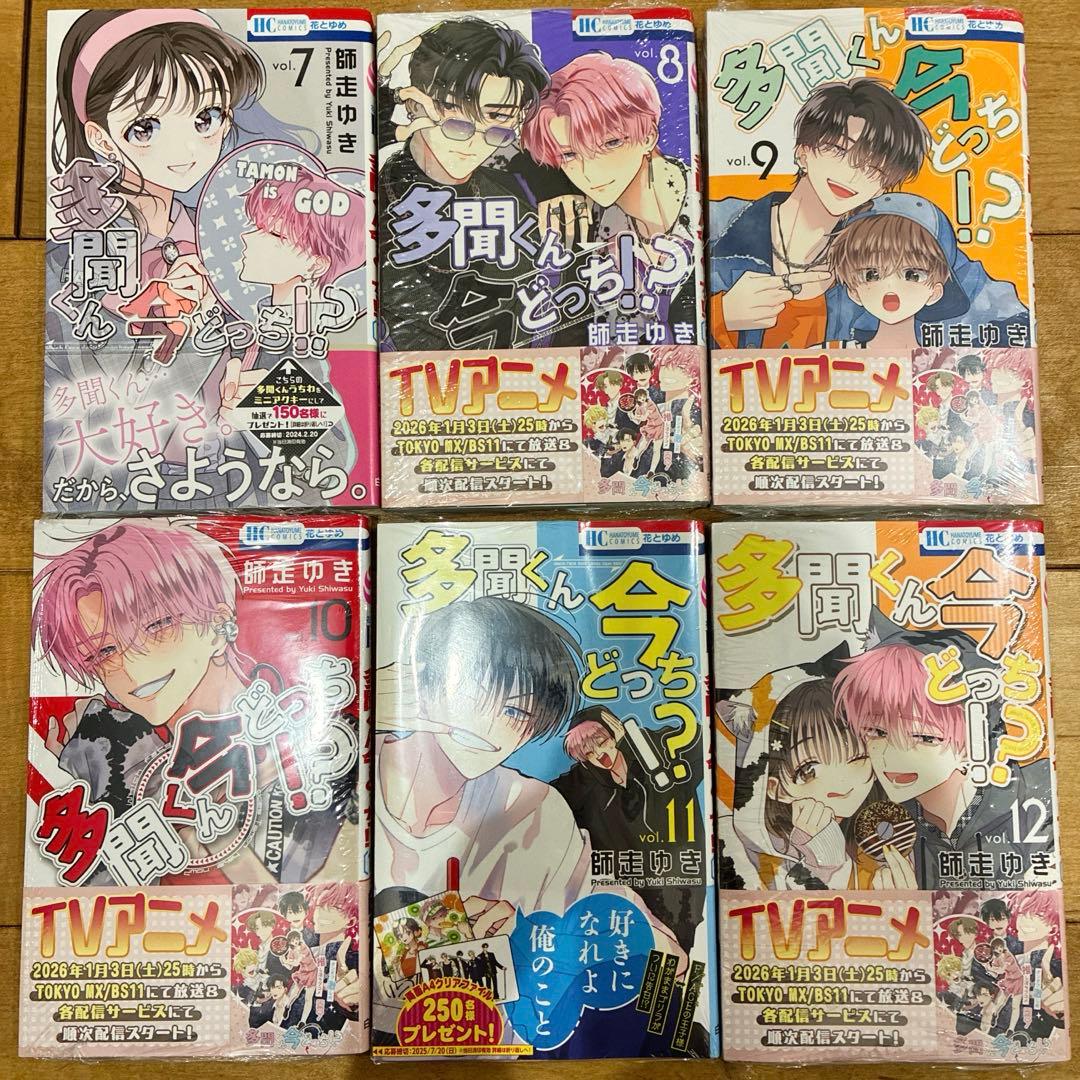 多聞くん今どっち　1〜13巻　続巻　マンガ　特典付　グッズ　新品未読品　アニメ化
