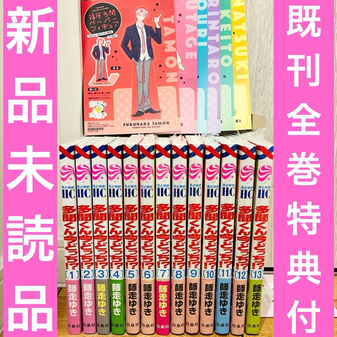 多聞くん今どっち　1〜13巻　続巻　マンガ　特典付　グッズ　新品未読品　アニメ化