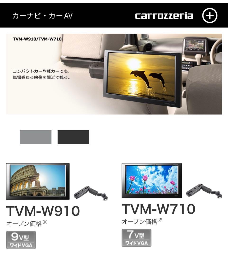 carrozzeria TVM-W910 動作確認済　9インチ　モニター