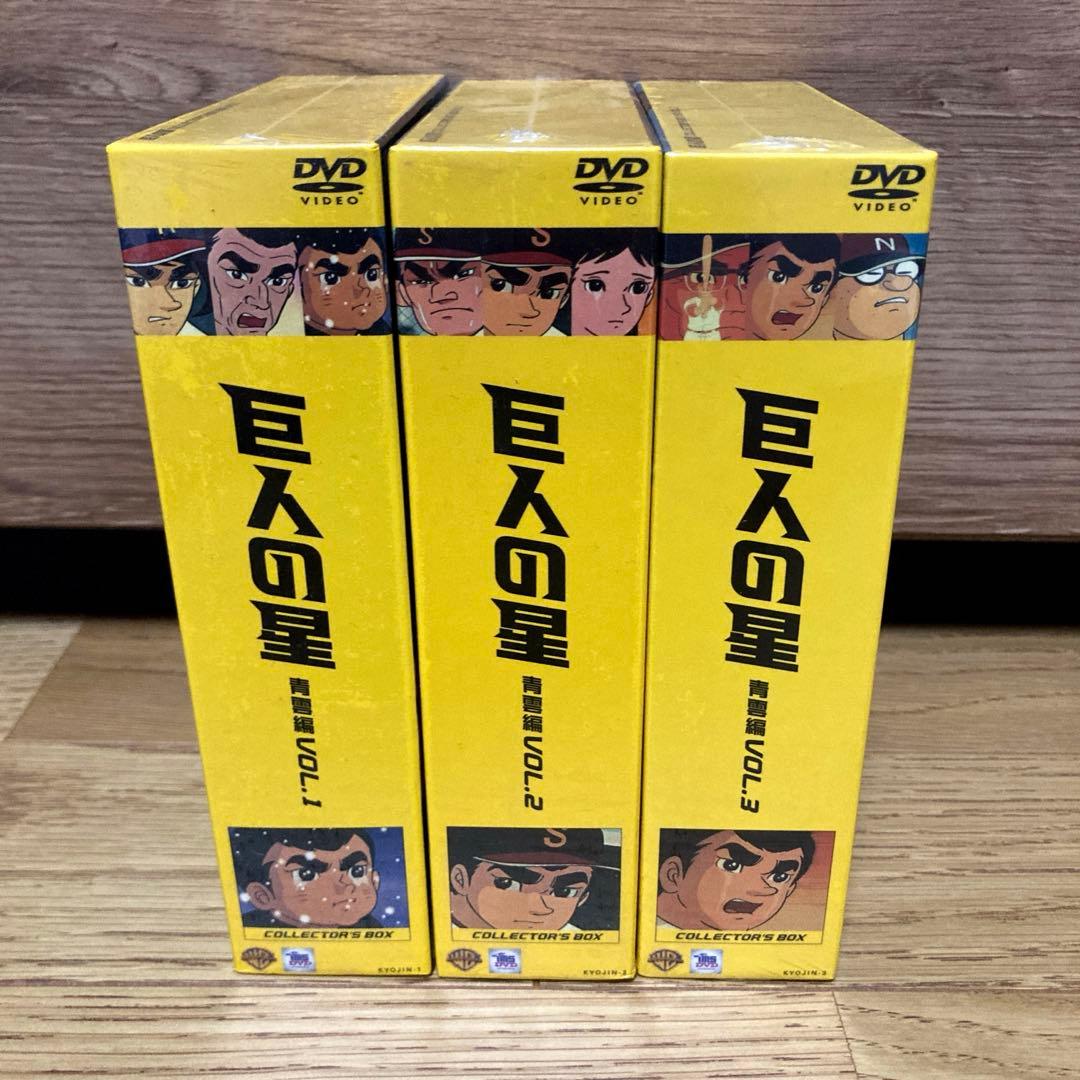 【新品】巨人の星 コレクターズボックス〜青雲編 vol.1 2 3〜