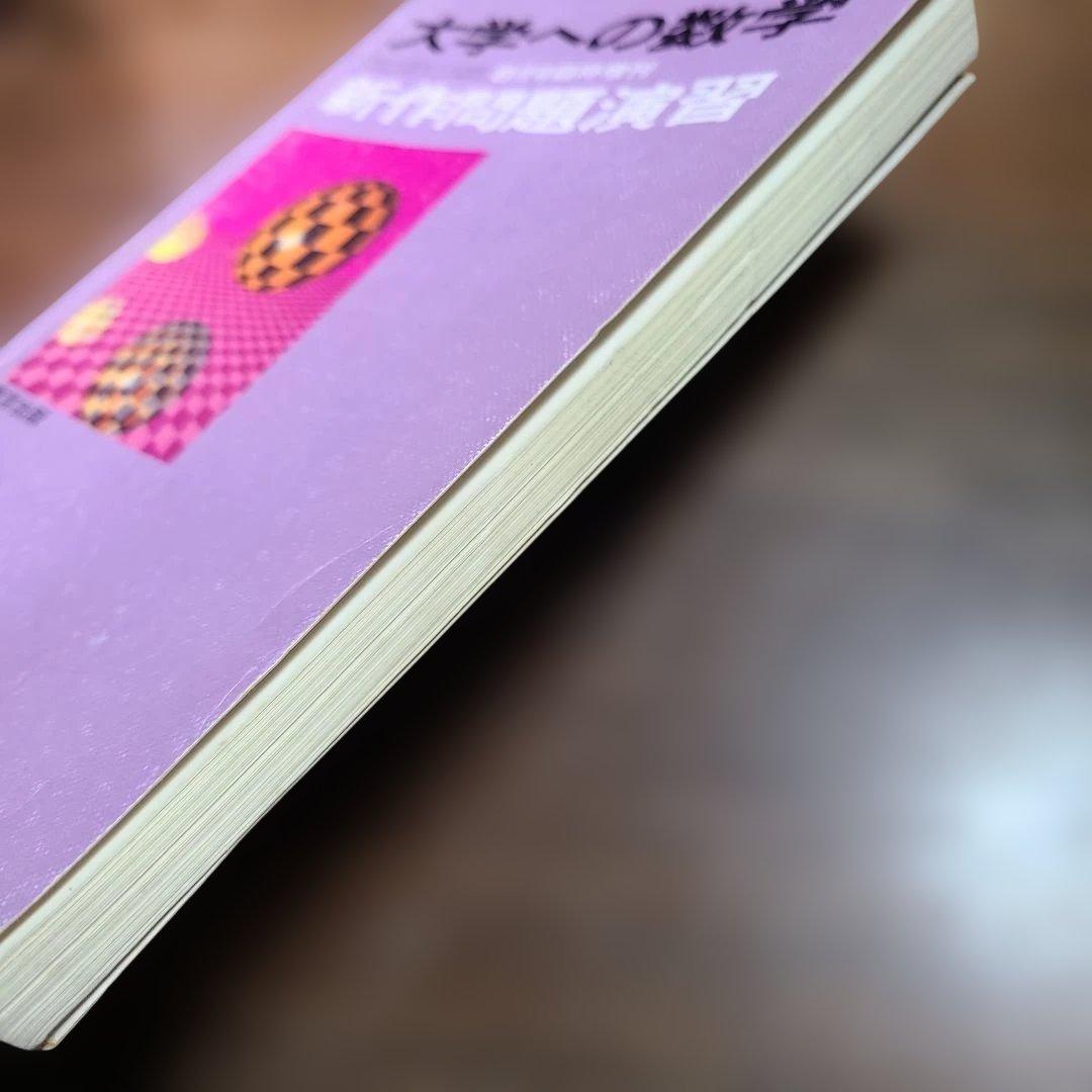 昭和63年 8月 臨時増刊号　新作問題演習 大学への数学 1988年