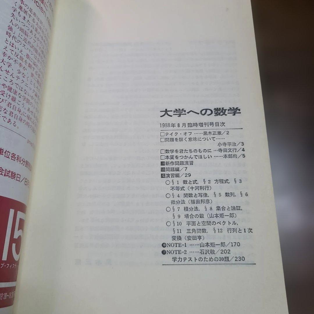 昭和63年 8月 臨時増刊号　新作問題演習 大学への数学 1988年