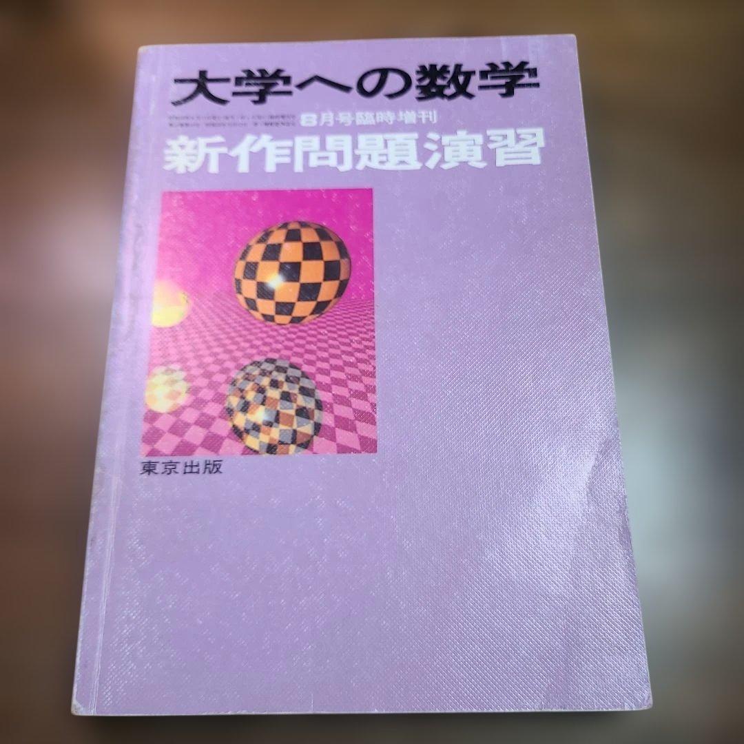 昭和63年 8月 臨時増刊号　新作問題演習 大学への数学 1988年