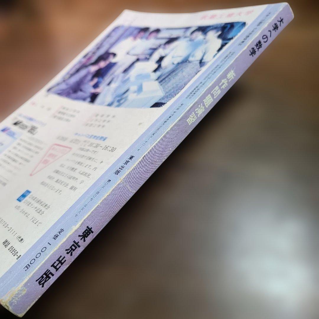 昭和63年 8月 臨時増刊号　新作問題演習 大学への数学 1988年