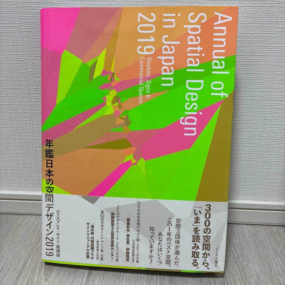 【処分価格】 年鑑 日本の空間デザイン 2019
