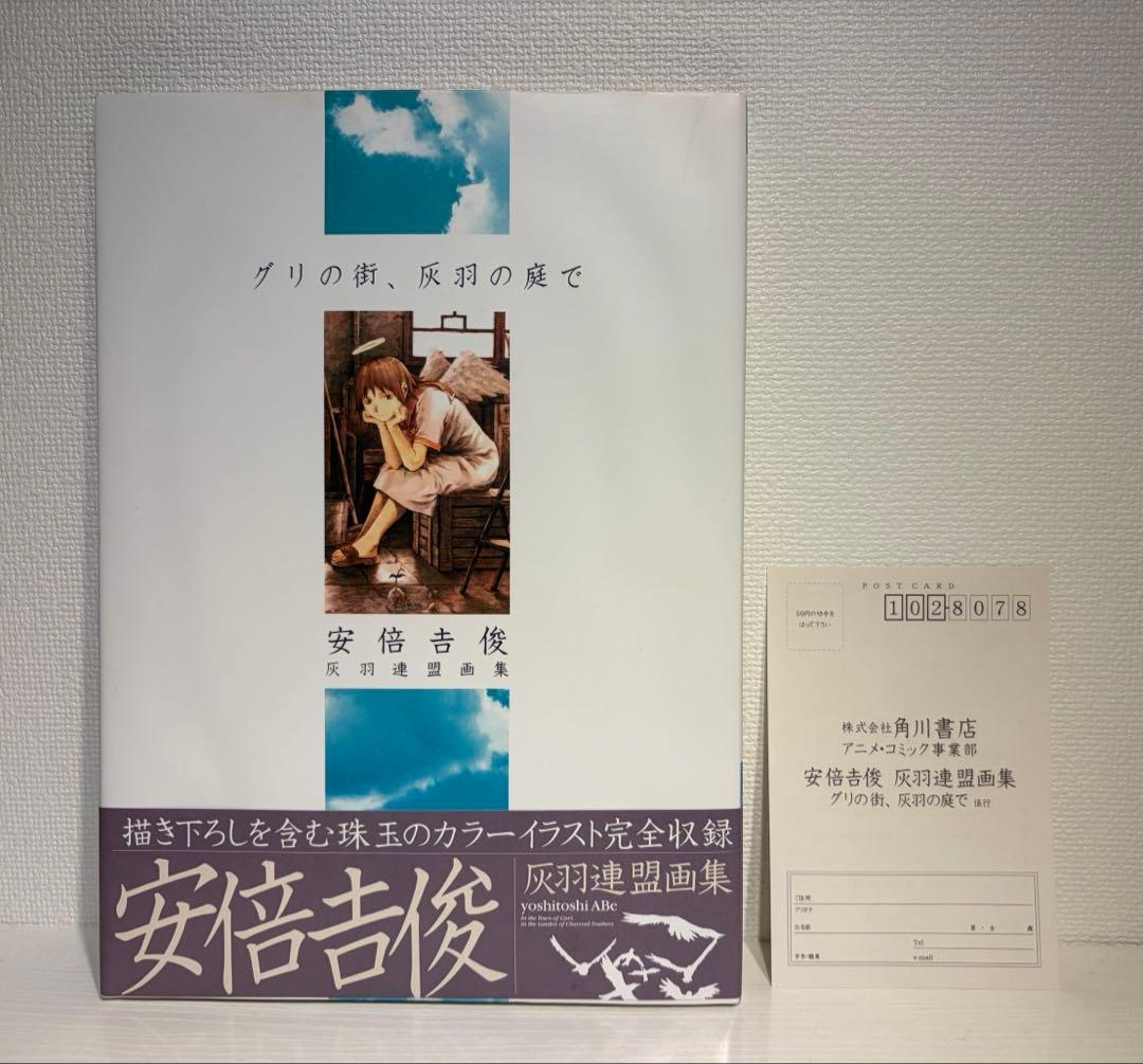 グリの街、灰羽の庭で : 灰羽連盟画集（初版・帯つき）