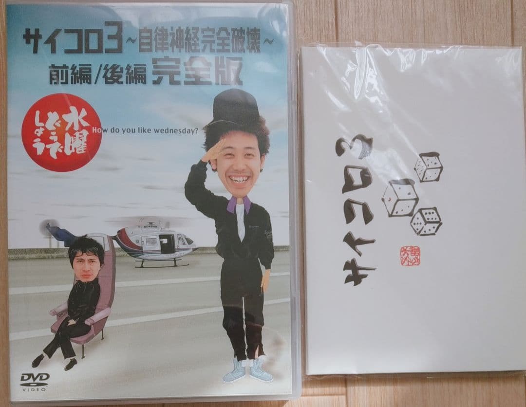 大泉洋 初回限定盤 水曜どうでしょう サイコロ3 HTB 入手困難 [DVD]