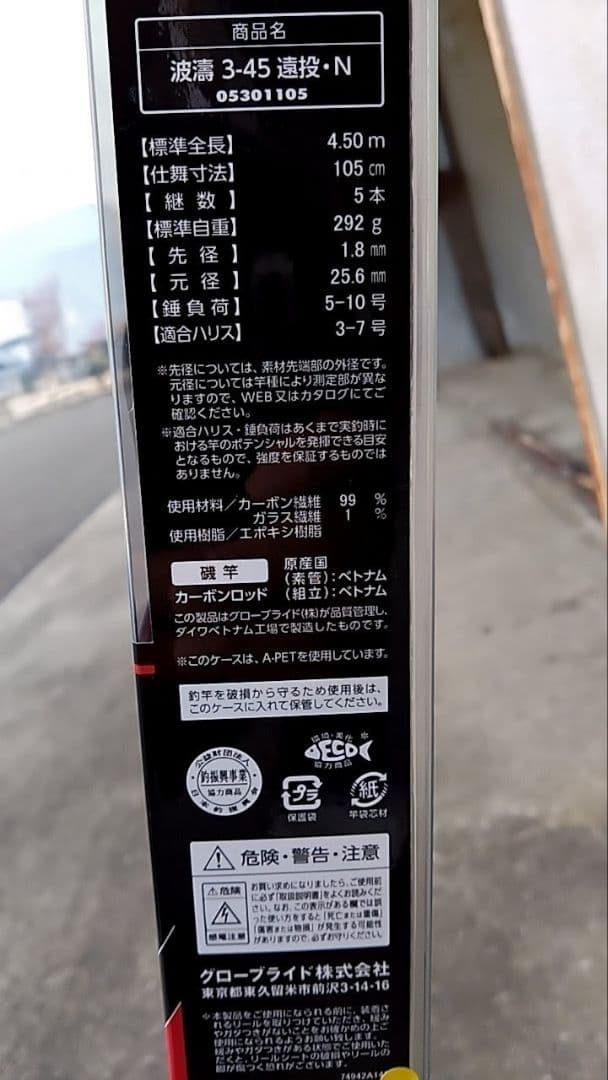 ダイワ磯竿 波濤 3-45遠投 未使用品