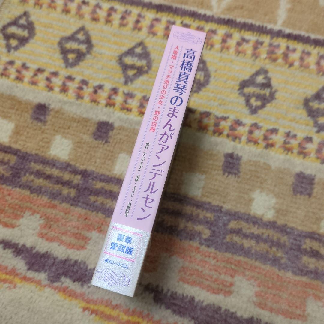 高橋真琴のまんがアンデルセン(全3巻)