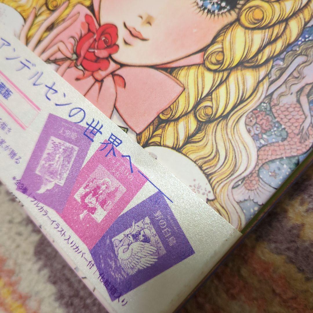 高橋真琴のまんがアンデルセン(全3巻)