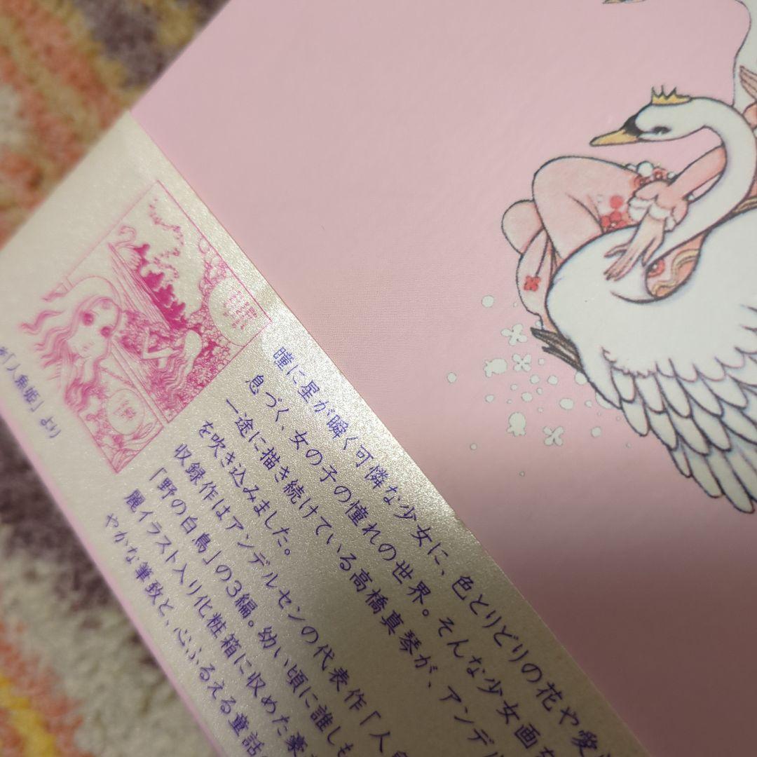 高橋真琴のまんがアンデルセン(全3巻)