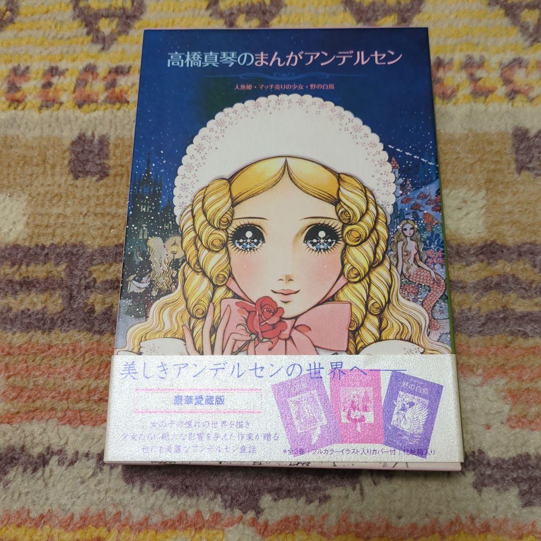 高橋真琴のまんがアンデルセン(全3巻)