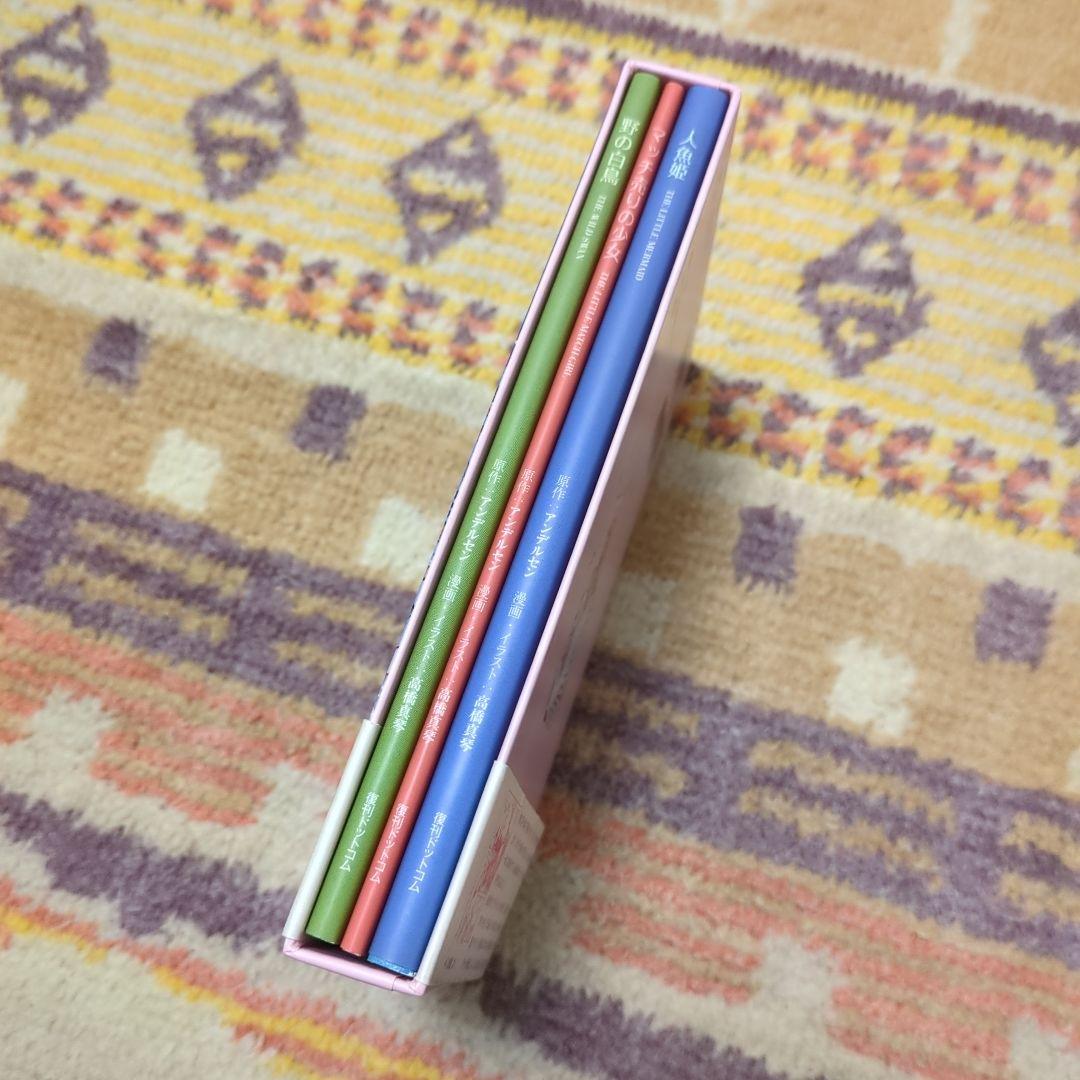 高橋真琴のまんがアンデルセン(全3巻)