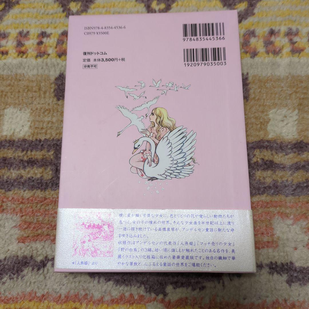 高橋真琴のまんがアンデルセン(全3巻)