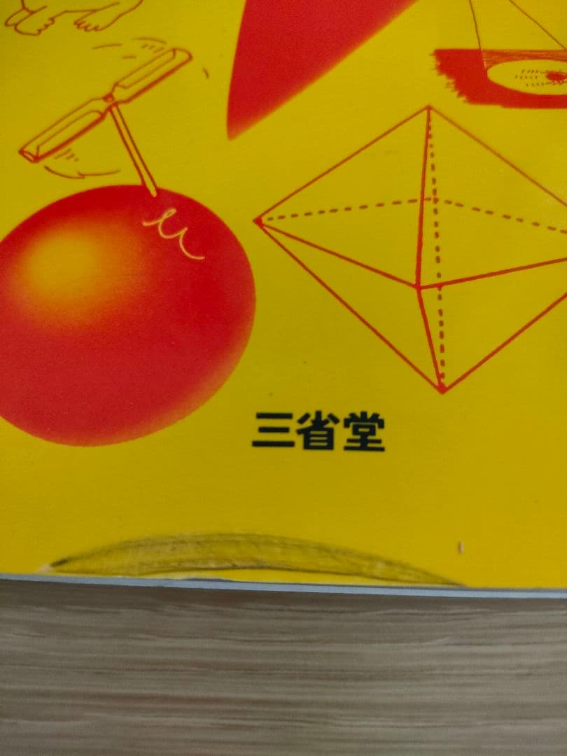 【中古本】生き生き数学 何森 仁/著(代表)　三省堂