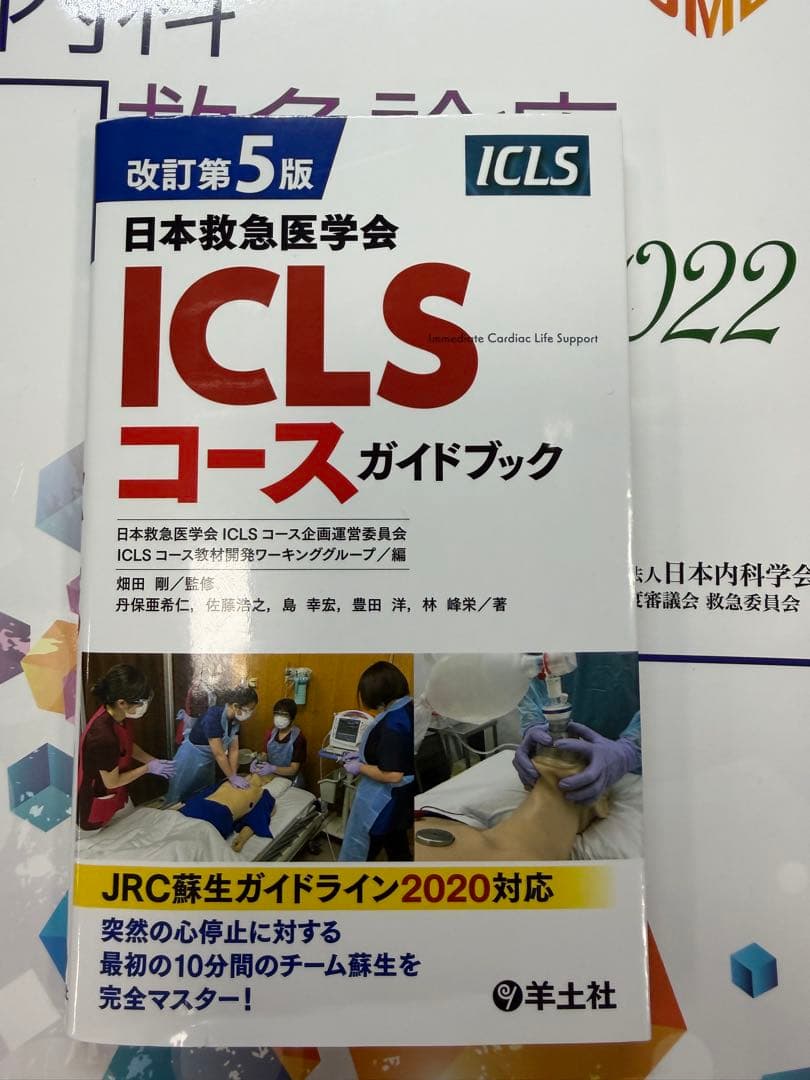 内科救急診療指針2022 & ICLSコースガイドブック