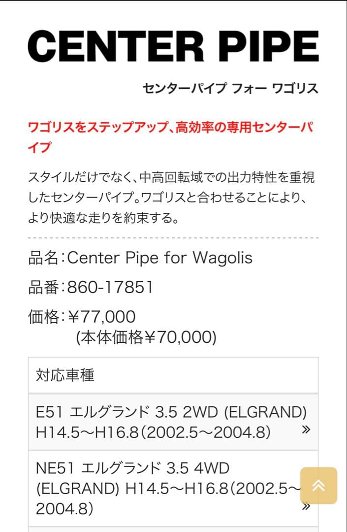 美品　日産エルグランド　E51用　フジツボ　センターパイプフォーワゴリス