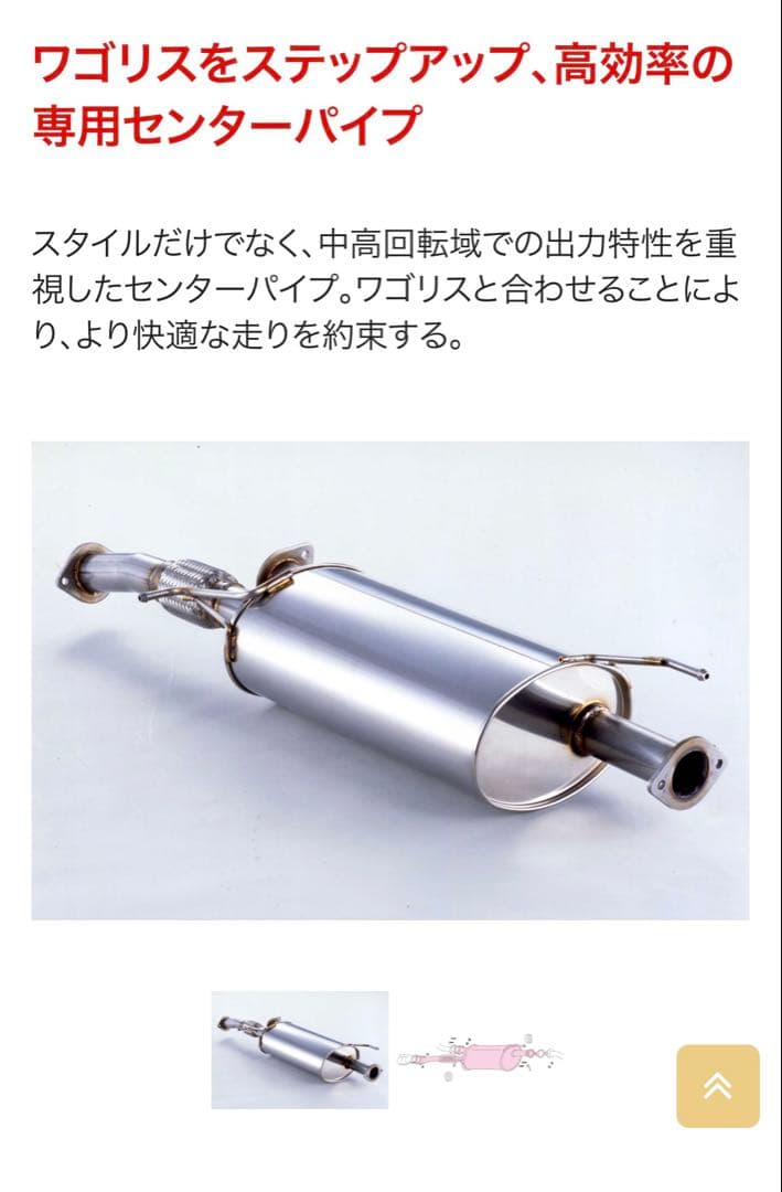 美品　日産エルグランド　E51用　フジツボ　センターパイプフォーワゴリス