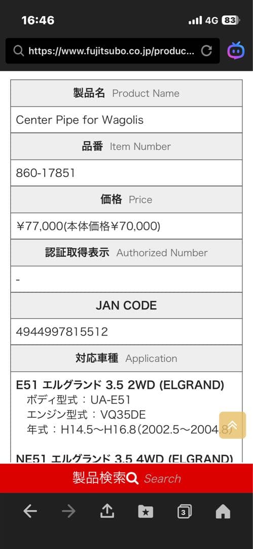 美品　日産エルグランド　E51用　フジツボ　センターパイプフォーワゴリス