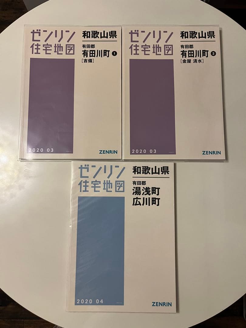 【現品限り】ゼンリン住宅地図　和歌山県有田郡有田川町①②・湯浅町・広川町　計３冊