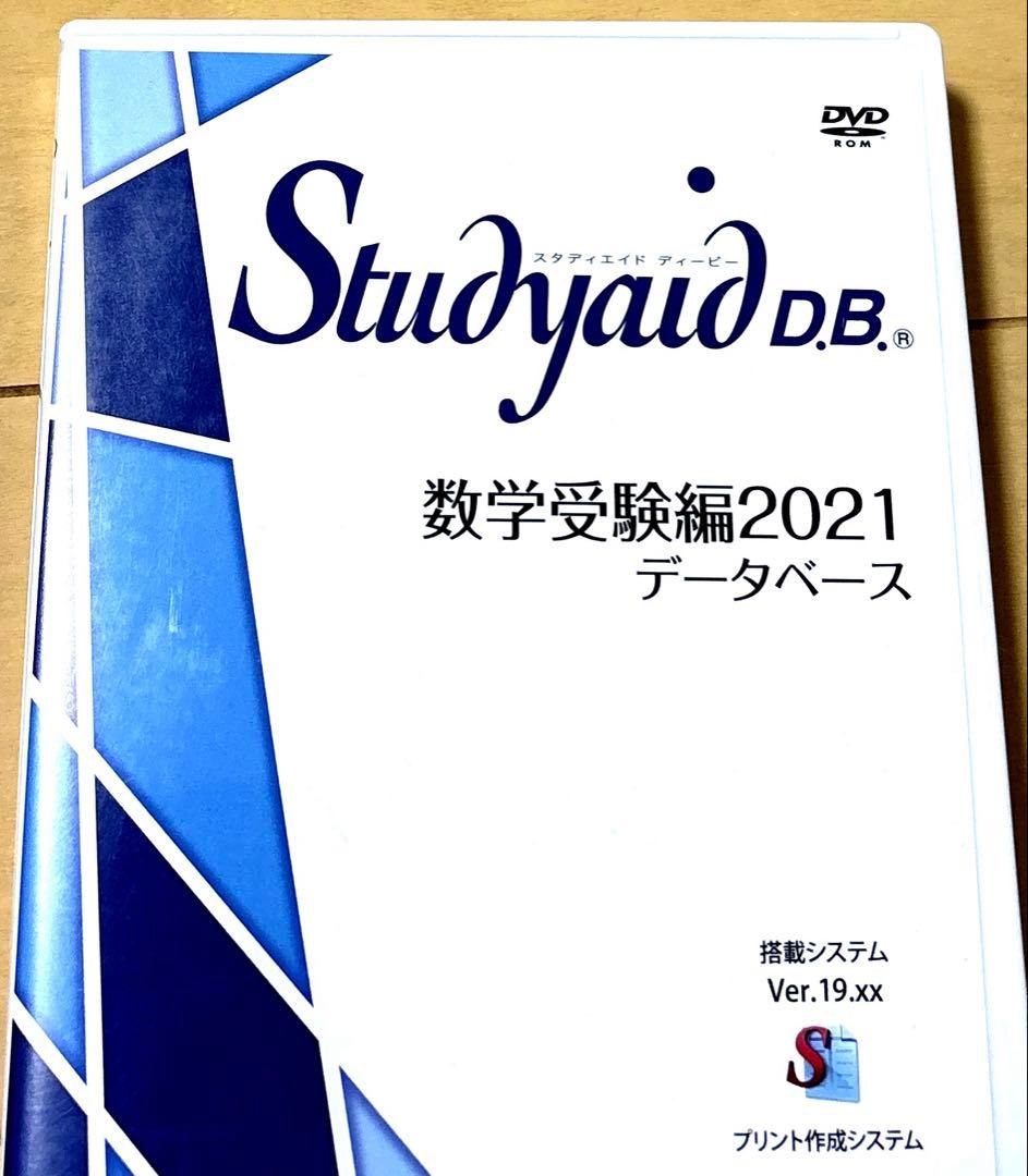 Studyaid D.B. 数学受験編2021 DVD　スタディエイド　数研出版
