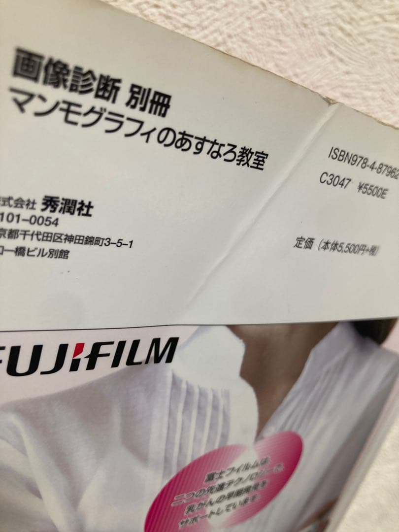 マンモグラフィのあすなろ教室　秀潤社　画像診断別冊