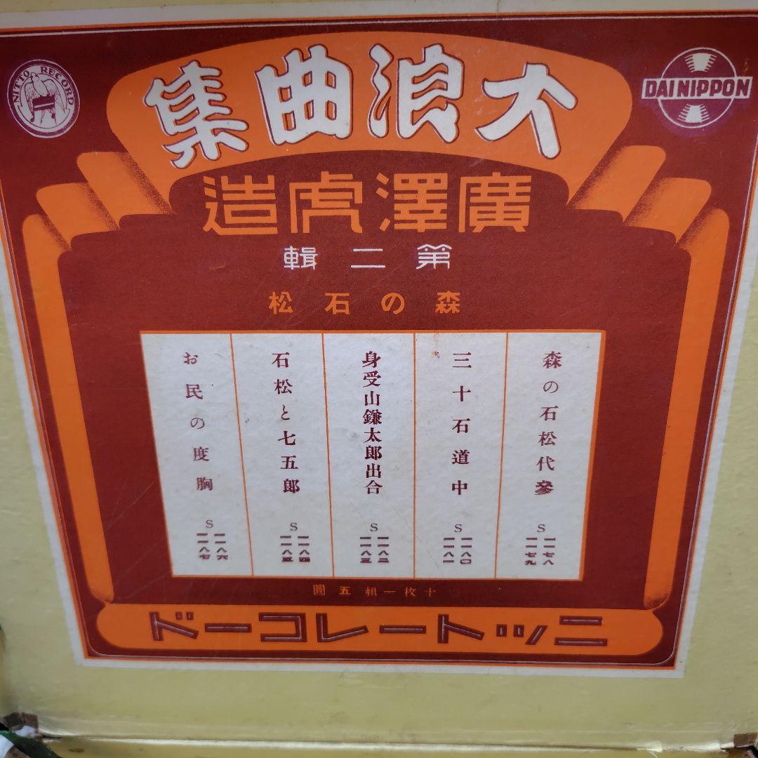 希少品！廣澤虎造大浪曲集　森の石松 10枚セット　ニットーレコードSP盤　戦前