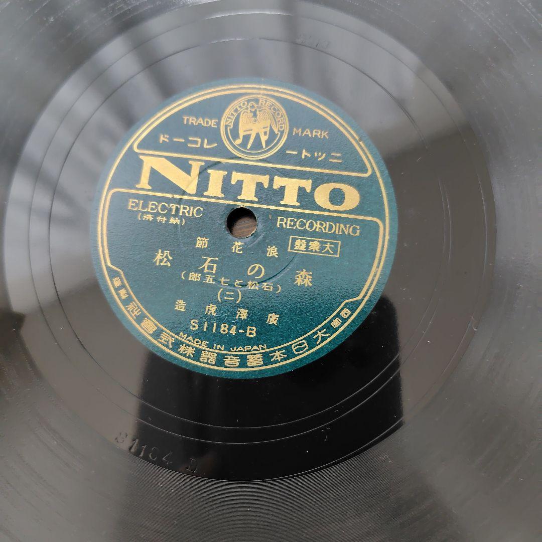 希少品！廣澤虎造大浪曲集　森の石松 10枚セット　ニットーレコードSP盤　戦前