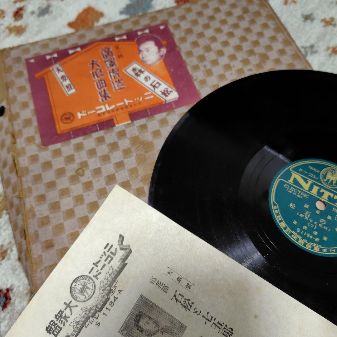 希少品！廣澤虎造大浪曲集　森の石松 10枚セット　ニットーレコードSP盤　戦前