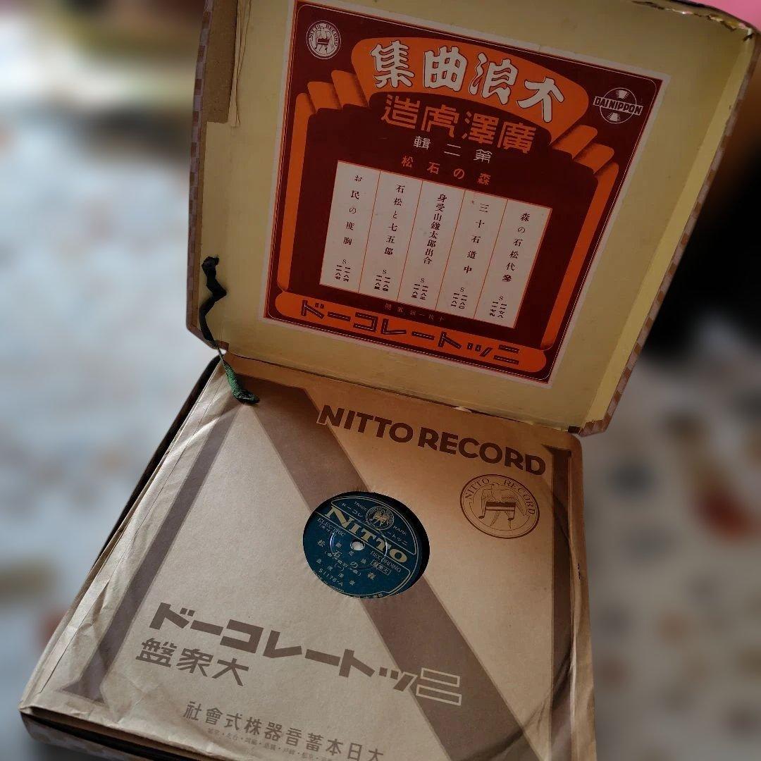 希少品！廣澤虎造大浪曲集　森の石松 10枚セット　ニットーレコードSP盤　戦前