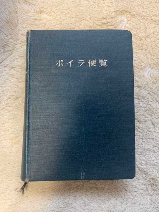 丸善　ボイラ便覧　日本ボイラ協会編