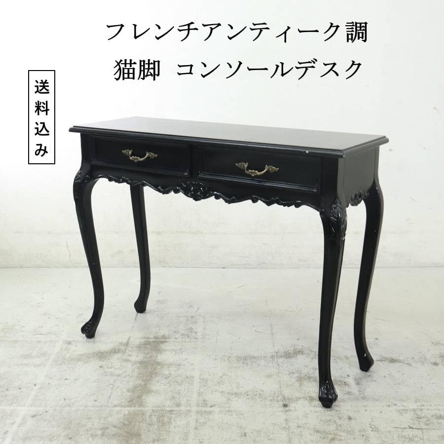 フレンチアンティーク調 猫脚 コンソールデスク サイドテーブル 黒 ロココ調