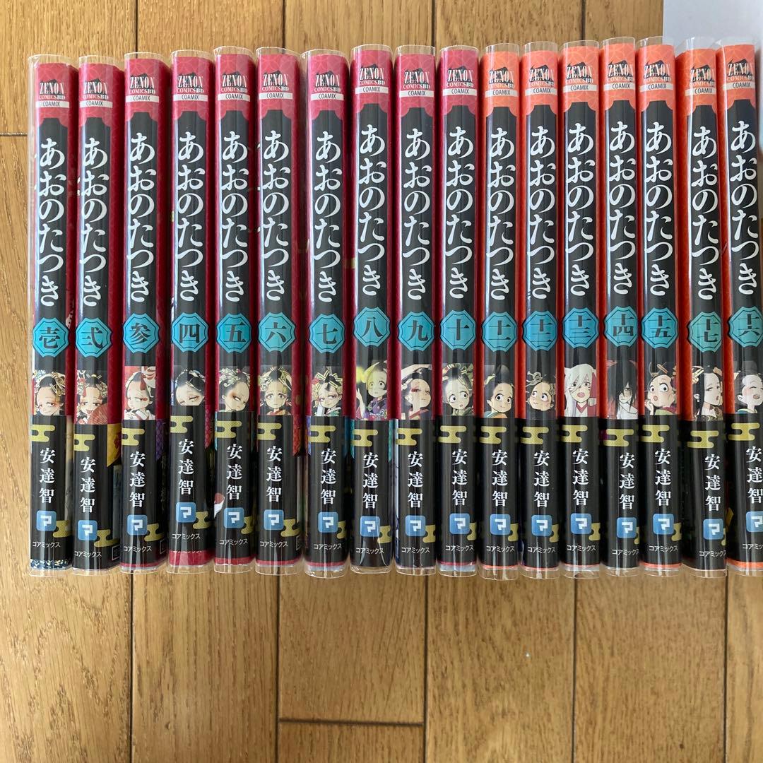 あおのたつき 1～17巻 安達智 ゼノンコミックス