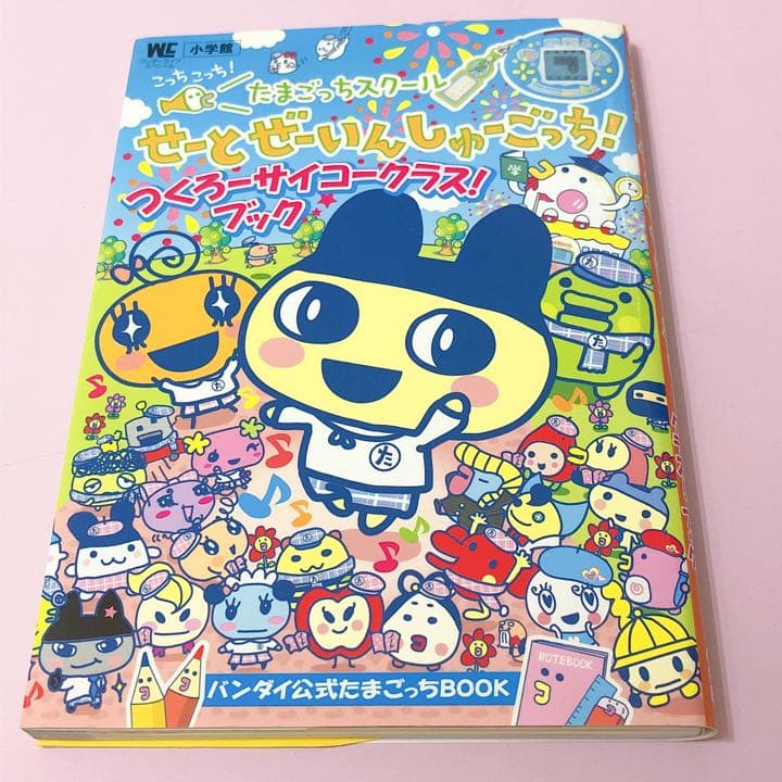 たまごっちスクール　つくろーサイコークラス！ブック