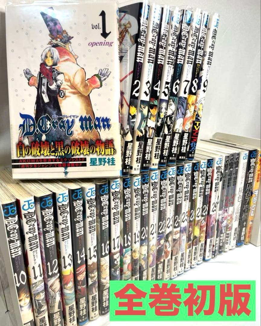 【全巻初版・帯・冊子付】D.Gray-man 豪華セット