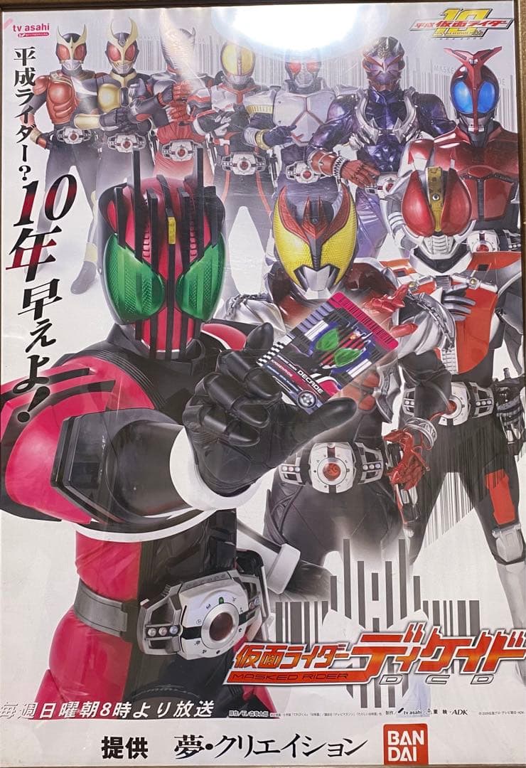 仮面ライダーディケイド　番宣ポスター