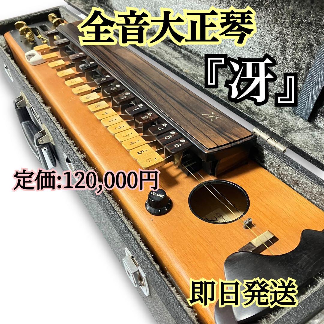 全音 ゼンオン ZEN-ON 高級大正琴 「冴」エレキ冴 912031