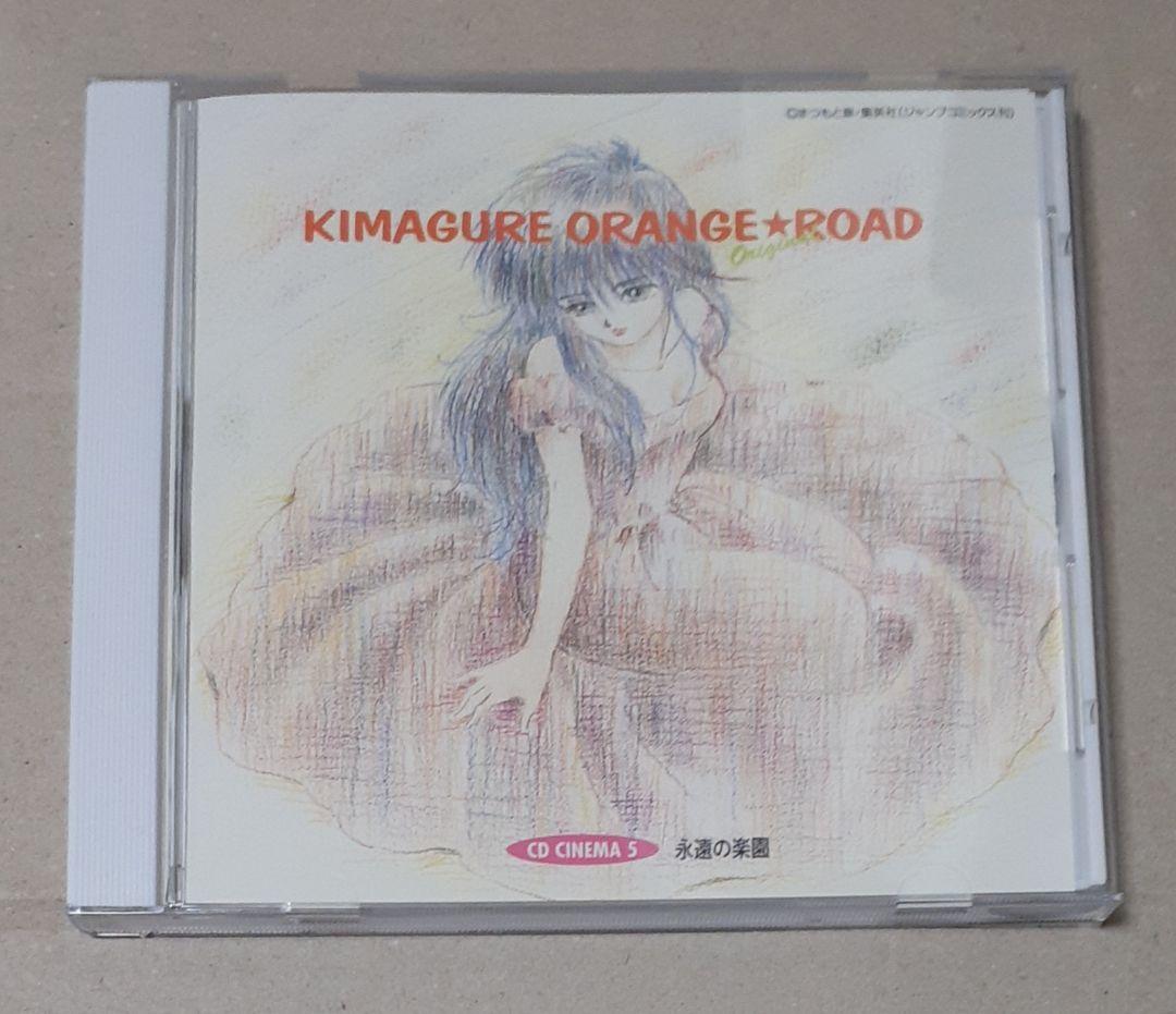 きまぐれオレンジ☆ロードoriginal CDシネマ5 永遠の楽園 帯付き